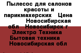 Пылесос для салонов красоты и парикмахерских › Цена ­ 9 499 - Новосибирская обл., Новосибирск г. Электро-Техника » Бытовая техника   . Новосибирская обл.